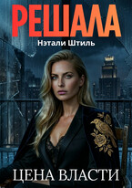 Решала: Цена власти / Нэтали Штиль
