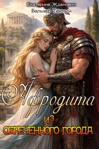 Афродита из обреченного города / Бальзар Темный
                                                                                                            
                                                                                                                                                                                                                                        ,
                                                                
                                                                                                                                            Екатерина Жданович (ЙаКотейко)