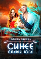 Синее пламя Юга / Екатерина Бакулина