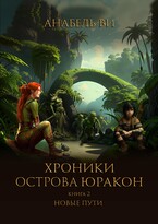 Новые пути / Анабель Ви