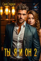 Ты, я и он2 / Саня Сладкая