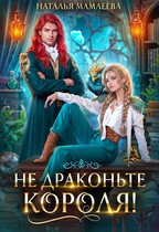 Не драконьте короля! / Наталья Мамлеева