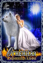 Огненная избранница Альфы / Ева Пик