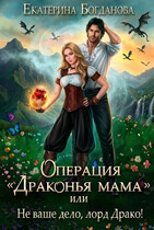 Операция «драконья мама», или Не ваше дело, лорд Драко / Екатерина Богданова