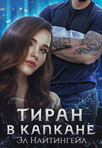 Тиран в капкане / Эл Найтингейл