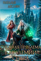 Снежная проблема в Академии Севера / Наталья ДеСави