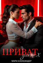 Приват для Мr. Х / Мари Александер