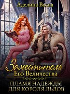 Заместитель Его Величества. Пламя надежды для короля льдов / Аделина Весна