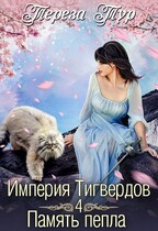 Империя Тигвердов #4. Память пепла / Тереза Тур