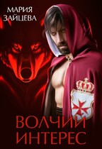 Волчий интерес / Мария Зайцева