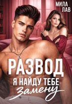 Развод. Я найду тебе замену / Мила Лав