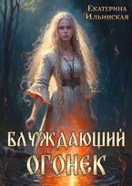 Блуждающий огонек / Екатерина Ильинская
