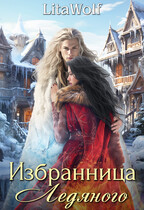 Избранница Ледяного / LitaWolf