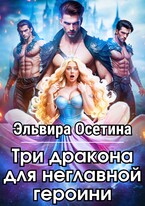 Три дракона для неглавной героини / Эльвира Осетина