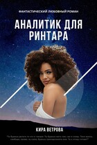 Аналитик для ринтара / Кира Ветрова