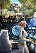 Где-то на краю вселенной. Ножницы / Анна Ветер