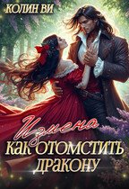 Как отомстить дракону. Измена / Колин Ви