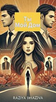Ты мой дом / Raziya Ikhazova