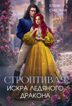 Строптивая. Искра ледяного дракона / Елена Счастная