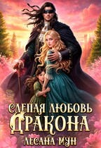 ❤️‍ Слепая любовь дракона / Лесана Мун