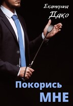 Покорись мне / Екатерина Дако