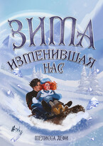 Зима, изменившая нас / Мелисса Дефи