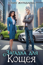 Загадка для Кощея / Юлия Журавлева