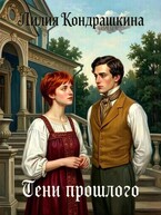 Тени прошлого / Лилия Кондрашкина