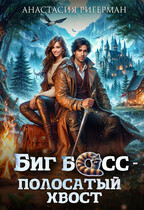 Биг босс — полосатый хвост / Анастасия Ригерман