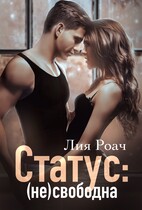 Статус: (не)свободна / Лия Роач