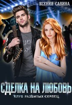 Сделка на любовь / Ксения Савина