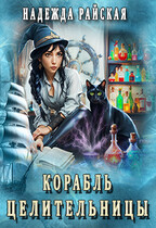 Корабль целительницы / Надежда Райская