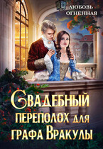 Свадебный переполох для графа Вракулы / Дора Коуст ( Любовь Огненная )