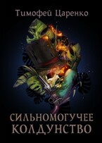 Сильномогучее колдунство / Тимофей Царенко