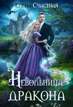 Невольница дракона / Елена Счастная
