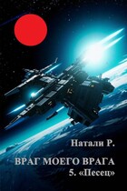 Враг моего врага 5. «Песец» / Натали Р.