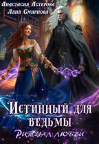 Истинный для ведьмы. Ритуал любви / Лана Смирнова
                                                                                                            
                                                                                                                                                                                                                                        ,
                                                                
                                                                                                                                            Анастасия Астерова