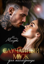 Случайный муж для наследницы / Мила Младова