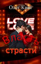 Власть страсти / Олег Кинг