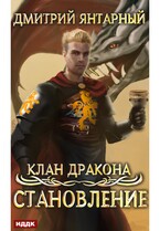 Клан дракона. Книга 3. Становление / Янтарный Дмитрий