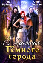 В объятиях Тёмного города / Анна Рейнер
                                                                                                            
                                                                                                                                                                                                                                        ,
                                                                
                                                                                                                                            Юлия Герман
