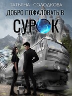 Добро пожаловать в СУРОК / Татьяна Солодкова