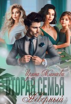 Вторая семья. Неверный / Ирина Манаева