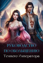 Руководство по обольщению Темного Императора / Елена Лисавчук