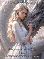 Встань со мной на крыло / Наталья Самсонова