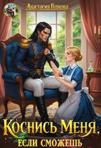 Коснись меня, если сможешь / Анастасия Гудкова