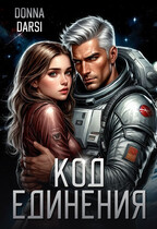 Код Единения / DONNA DARSI