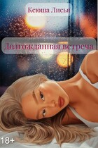 Долгожданная встреча / Ксюша Лисья