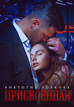 Присвоенная / Виктория Волкова
