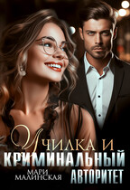 Училка и криминальный авторитет / Мари Малинская (Маша Малиновская)